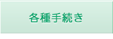 各種手続き