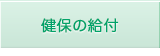 健保の給付