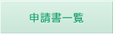 申請書一覧