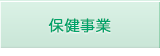 保健事業