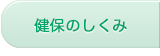 健保のしくみ