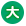 大