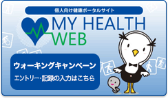 個人向け健康ポータルサイト　MY HEALTH WEB