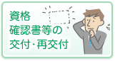 資格確認書等の交付・再交付