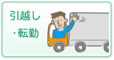 引越・転勤