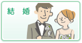 結婚