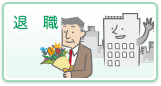 退職