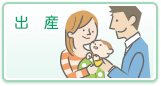 出産