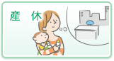 産休