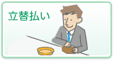 立替払い