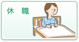 休職