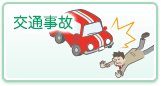 交通事故