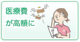 医療費が高額に