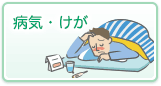 病気・けが