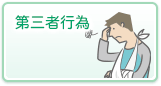 第三者行為