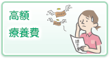 高額療養費