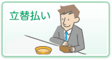 立替払い
