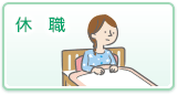 休職