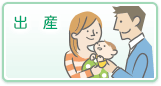 出産