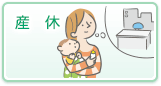 産休