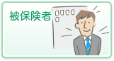 被保険者