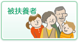 被扶養者