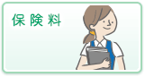 保険料