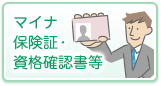 マイナ保険証・資格確認書等
