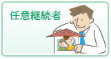 任意継続者