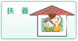 扶養