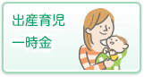 出産育児一時金