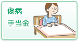 傷病手当金