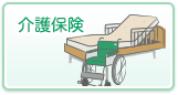 介護保険