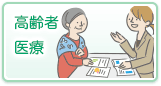 高齢者医療