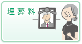 埋葬料
