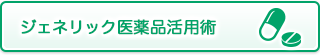 ジェネリック医薬品活用術