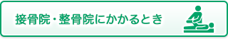 接骨院・整骨院にかかるとき