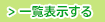 一覧を見る