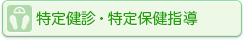 特定健診・特定保健指導