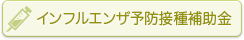 インフルエンザ予防接種補助金