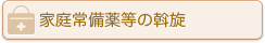 家庭常備薬等の斡旋