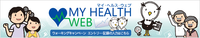 個人向け健康ポータルサイト　MY HEALTH WEB