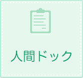 人間ドック