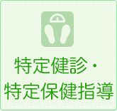 特定健診・特定保健指導