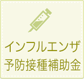 インフルエンザ予防接種補助金