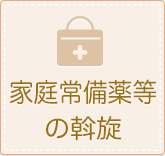家庭常備薬等の斡旋