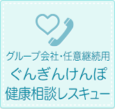 グループ会社・任意継続用 ぐんぎんけんぽ健康相談レスキュー