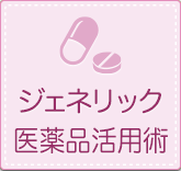 ジェネリック医薬品活用術