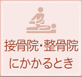 接骨院・整骨院にかかるとき